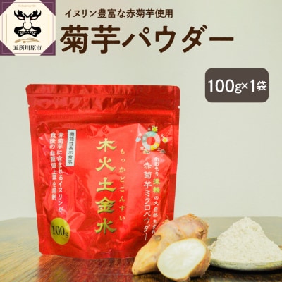 菊芋パウダー 100g 粉末 菊芋 パウダー 【 きくいも 赤菊芋 五所川原 】 