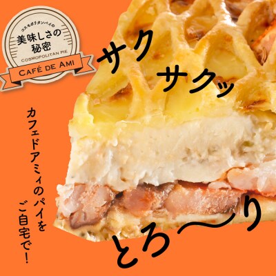 コスモポリタンパイ(有頭 海老 と県産 鶏もも肉 の グラタン パイ)