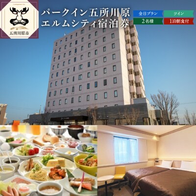 全日 パークイン五所川原エルムシティ宿泊券[2名:1泊朝食付・ツイン]