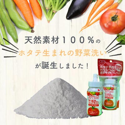 ホタテ生まれの野菜洗い ボトル 5個 ⾙殻焼成パウダー 青森県産ホタテ貝殻焼成カルシウム100%