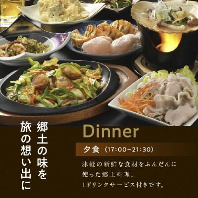 全日 パークイン五所川原エルムシティ宿泊券[1名:1泊2食付・シングル]