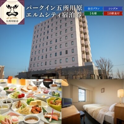 全日 パークイン五所川原エルムシティ宿泊券[1名:1泊朝食付・シングル]