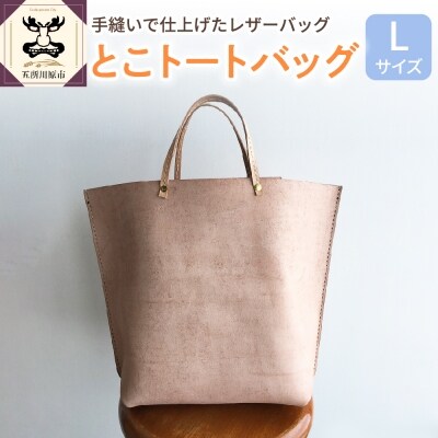 とこトートバッグ Lサイズ