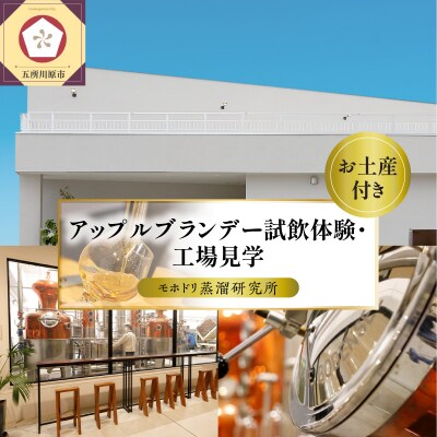 アップルブランデー醸造所見学 1名 モホドリ蒸溜研究所 青森県 五所川原市