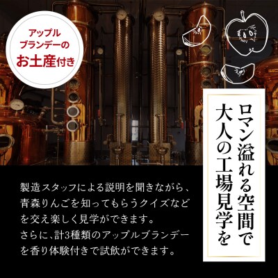 アップルブランデー醸造所見学 1名 モホドリ蒸溜研究所 青森県 五所川原市