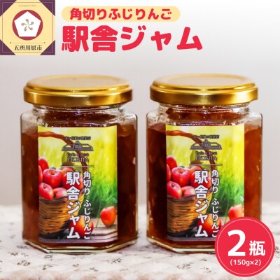 角切りふじ りんごジャム 150g×2 瓶【 五所川原 青森 りんご リンゴジャム じゃむ フジ 】