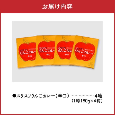 レトルトカレー辛口 180g×4箱 すりおろしりんご 入り 五所川原 720g