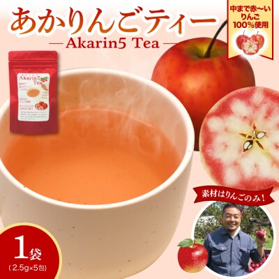 アップルティー Akarin5Tea 1袋(5包) ノンカフェイン りんごだけで作ったお茶