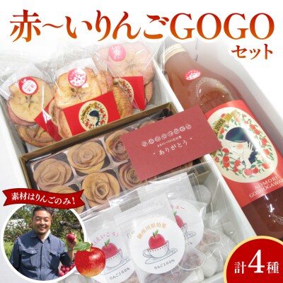 中まで赤～いりんごギフトセット りんごジュース りんごチップス アップルティー 青森 五所川原市