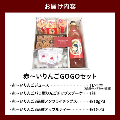 中まで赤～いりんごギフトセット りんごジュース りんごチップス アップルティー 青森 五所川原市
