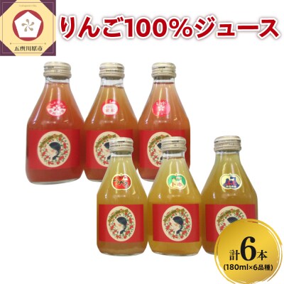 りんごジュース6本セット 飲み比べ 青森 着色料 無添加 180ml×6種