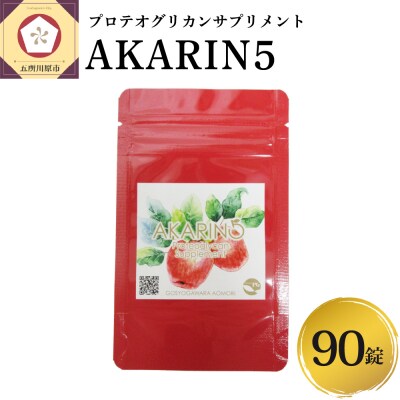 AKARIN5プロテオグリカンサプリメント 90粒 約1ヶ月分 りんご サプリ プロテオグリカン