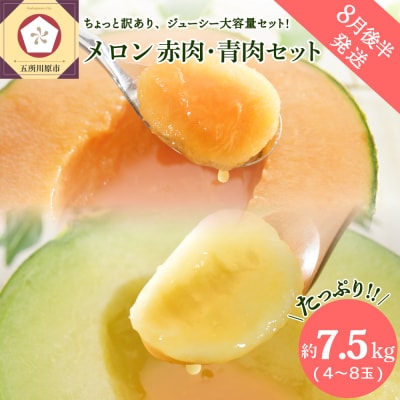 【2026年8月後半発送】【訳あり】 メロン 7.5kg程度(4～8玉) 赤肉・青肉セット 青森県産