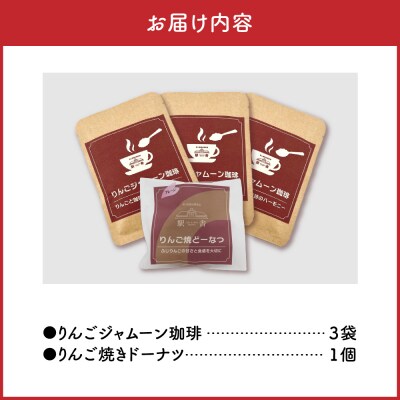 りんごジャムーン珈琲3袋とりんご焼きドーナツ1個セット