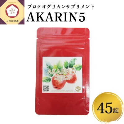 AKARIN5プロテオグリカンサプリメント 45粒 15日分 りんご サプリ プロテオグリカン