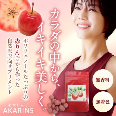 AKARIN5プロテオグリカンサプリメント 45粒 15日分 りんご サプリ プロテオグリカン