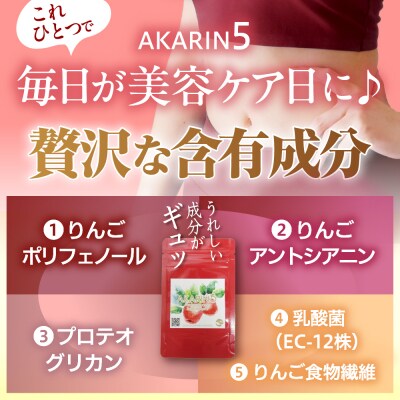 AKARIN5プロテオグリカンサプリメント 45粒 15日分 りんご サプリ プロテオグリカン