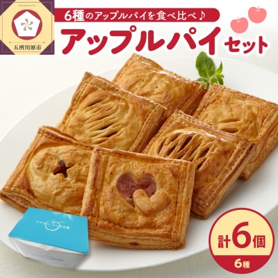 アップルパイ 6種 食べ比べ セット 青森 りんご 個包装 