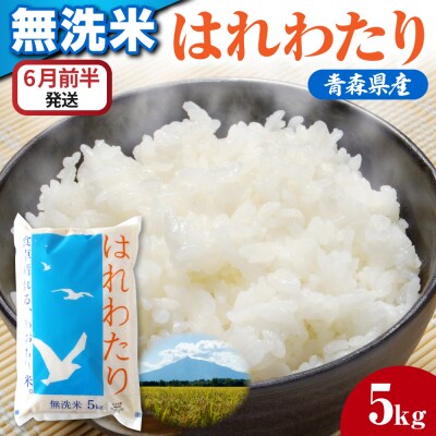 【6月前半発送】 令和7年産 無洗米 5kg はれわたり 5キロ 青森県産 特A受賞歴