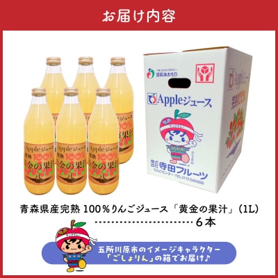 りんごジュース(1L×6本) 青森県産 完熟リンゴ果汁100% 品種ブレンド