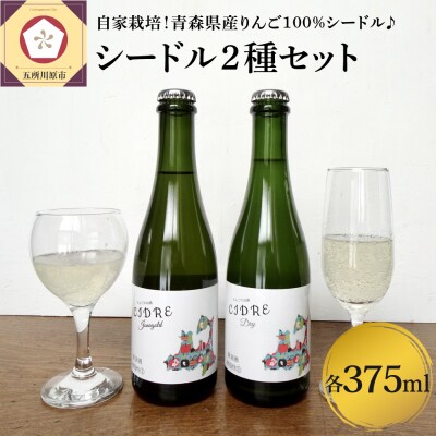 さとうりんご園 シードル2種セット 各375ml