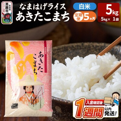定期便5ヶ月『なまはげライス』あきたこまち 白米 5kg |23_ysu-310505
