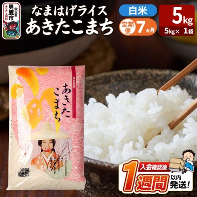 定期便7ヶ月『なまはげライス』あきたこまち 白米 5kg |23_ysu-310507