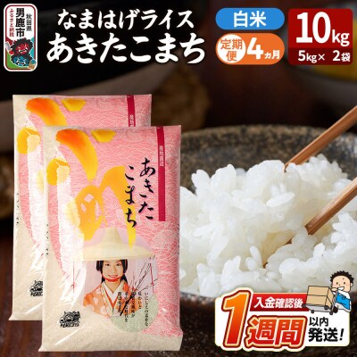 定期便4ヶ月『なまはげライス』あきたこまち 白米 10kg |23_ysu-311004