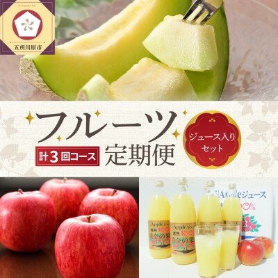 【7月発送開始】おいしい3種類 ☆ フルーツ定期便 【3回】 りんごジュース メロン りんご