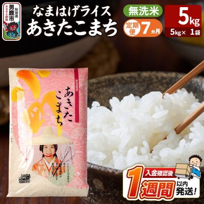 定期便7ヶ月『なまはげライス』あきたこまち 無洗米 5kg |23_ysu-330507