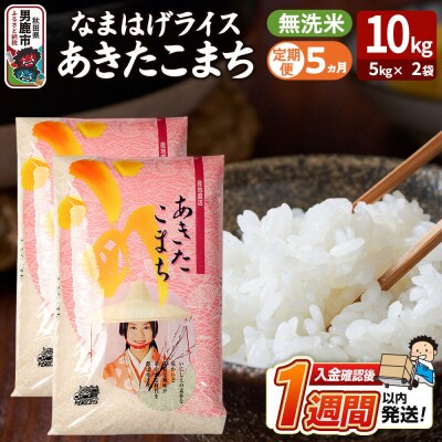 定期便5ヶ月『なまはげライス』あきたこまち 無洗米 10kg |23_ysu-331005