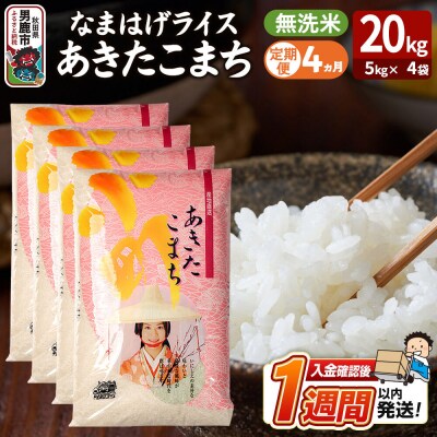 定期便4ヶ月『なまはげライス』あきたこまち 無洗米 20kg |23_ysu-332004