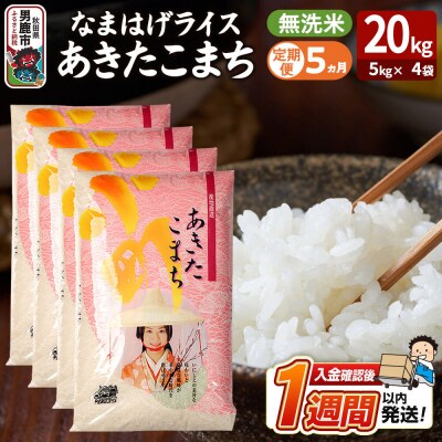 定期便5ヶ月『なまはげライス』あきたこまち 無洗米 20kg |23_ysu-332005