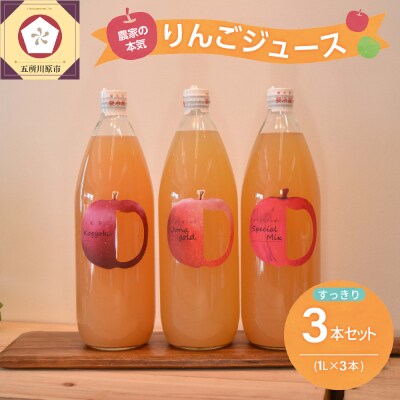青森 りんごジュース 1L×3本 りんご 果汁 100% ストレート すっきり 飲み比べ セット
