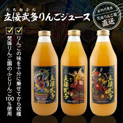 【順次出荷中!】りんごジュース 青森・ねぶたデザイン・立佞武多・1L×3本