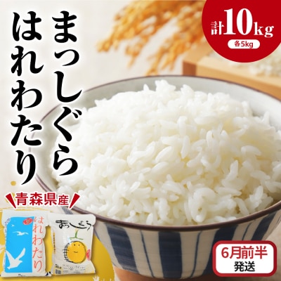 【2026年6月前半発送】青森県ブランド米 10kg (はれわたり5kg × まっしぐら5kg)