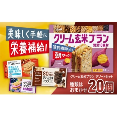 クリーム玄米ブラン　アソート　20個入り