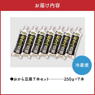 おから豆腐 7本セット(福士とうふ店)五所川原市