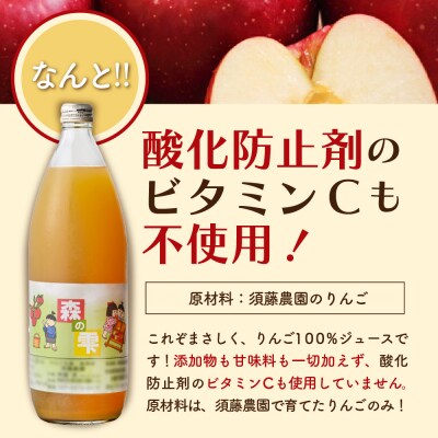 須藤農園 りんごジュース 100% ストレート 1L×3本 青森 森の雫