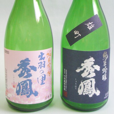 秀鳳 純米吟醸 出羽の里・純米吟醸 雄町 720mlセット FZ25-832