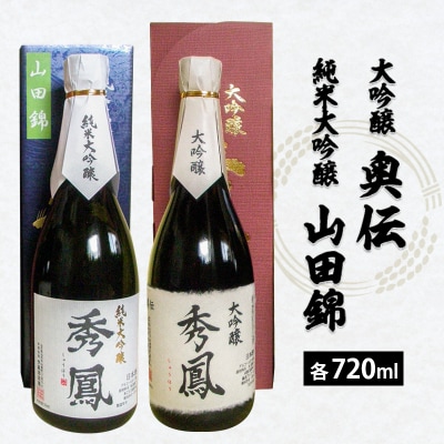 秀鳳 大吟醸 奥伝・純米大吟醸 山田錦 720ml×2本セット FZ25-833