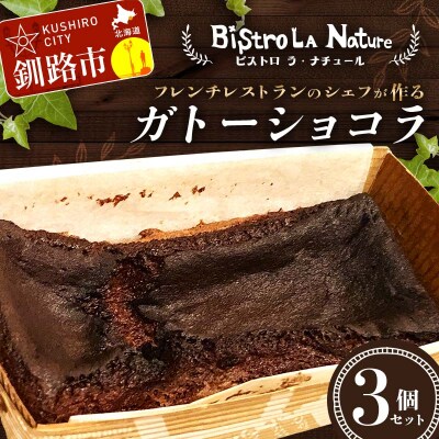 ガトーショコラ 3個 セット フレンチシェフ が作る スイーツ デザート お菓子 F4F-3266