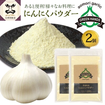 にんにくパウダー　50g×2袋 青森県産にんにく 使用 【 グリーンハンズ 】  にんにく 粉末 ガ