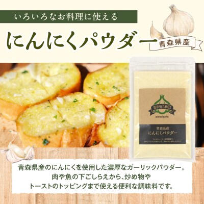 にんにくパウダー　50g×2袋 青森県産にんにく 使用 【 グリーンハンズ 】  にんにく 粉末 ガ