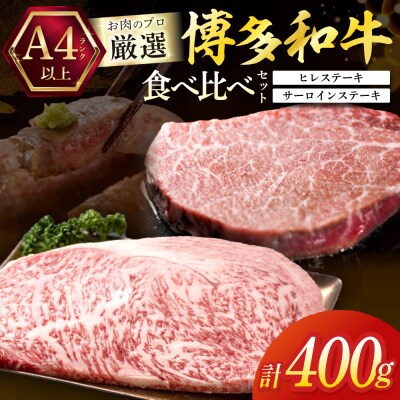 黒毛和牛(博多和牛)【A4～A5ランク】ヒレ150g&サーロイン250g【木村食品】_HA1744