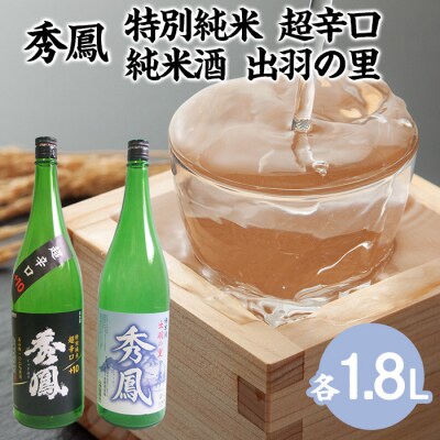 秀鳳 特別純米 超辛口・純米酒 出羽の里 1.8LセットFZ25-834