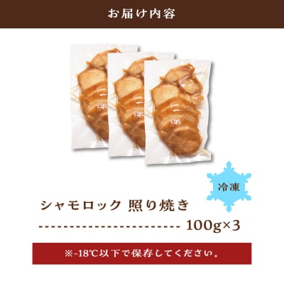鶏肉 青森シャモロック照り焼き梅酒漬けスライス100g×3