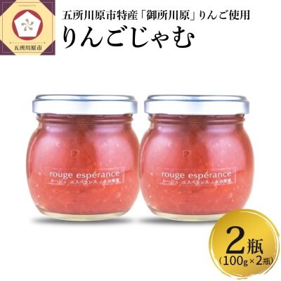 ジャム ルージュエスペランス100g×2瓶(プロテオグリカン入り中まで赤～いりんごジャム)