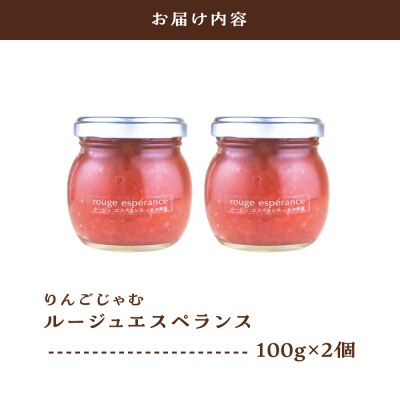 ジャム ルージュエスペランス100g×2瓶(プロテオグリカン入り中まで赤～いりんごジャム)