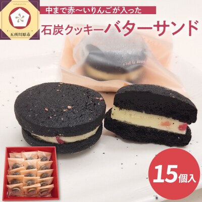 中まで赤～いりんご入り バターサンド  個包装 15個入 石炭クッキー クール便 バタークリーム